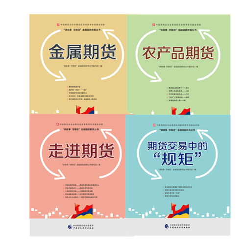 期货交易中的"规矩" 走进期货(套装4册)中国期货业协会期货投资者教育